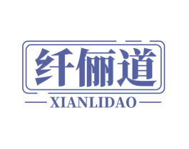 纤俪道 商标图样