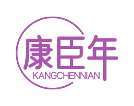 康臣年 商标图样