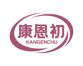 康恩初 商标图样