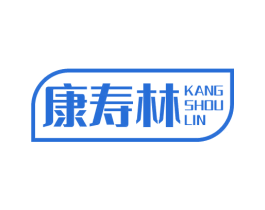 康寿林 商标图样