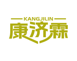 康济霖 商标图样