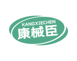 康械臣 商标图样