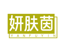 妍肤茵 商标图样