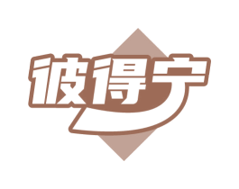 彼得宁 商标图样