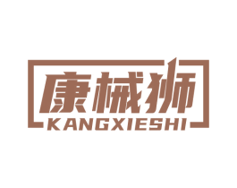 康械狮 商标图样