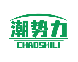 潮势力 商标图样