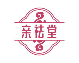 亲祛堂 商标图样