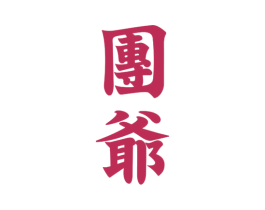 团爷 商标图样
