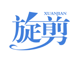 旋剪 商标图样