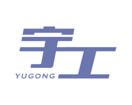 宇工 商标图样