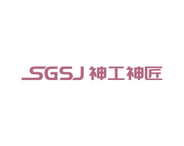 SGSJ 神工神匠 商标图样