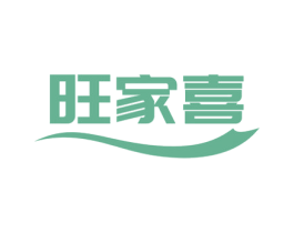 旺家喜 商标图样