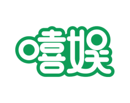 嘻娱 商标图样