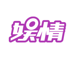 娱情 商标图样