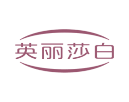 英丽莎白 商标图样