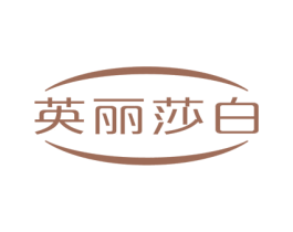英丽莎白 商标图样