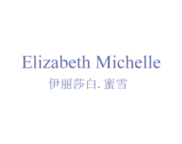 ELIZABETH MICHELLE 伊丽莎白.蜜雪 商标图样