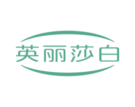 英丽莎白 商标图样