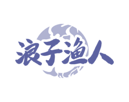 浪子渔人 商标图样