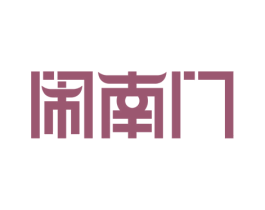闹南门 商标图样