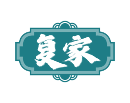 复家 商标图样