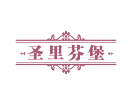 圣里芬堡 商标图样