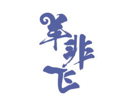 羊非飞 商标图样