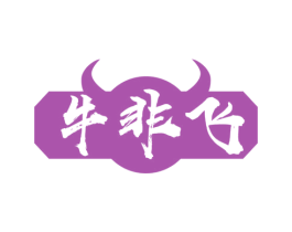 牛非飞 商标图样