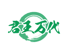 君王万代 商标图样