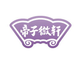帝子微轩 商标图样