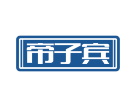 帝子宾 商标图样