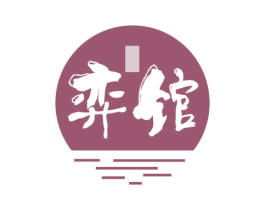 弈馆 商标图样