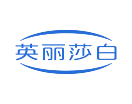 英丽莎白 商标图样