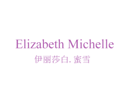 ELIZABETH MICHELLE 伊丽莎白.蜜雪 商标图样
