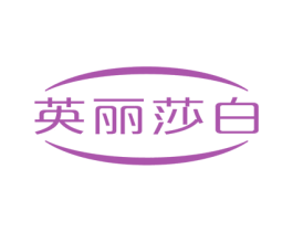英丽莎白 商标图样