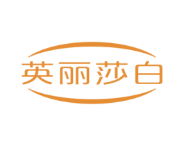 英丽莎白 商标图样
