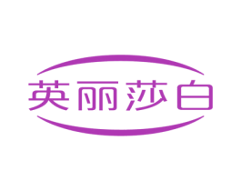 英丽莎白 商标图样