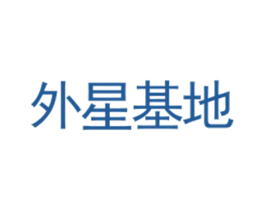 外星基地 商标图样