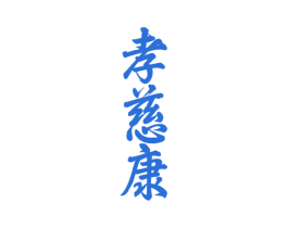 孝慈康 商标图样