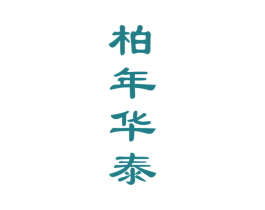 柏年华泰 商标图样
