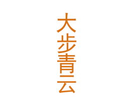 大步青云 商标图样