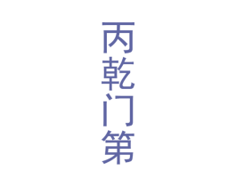丙乾门第 商标图样