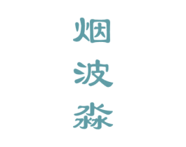 烟波淼 商标图样