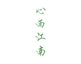 心雨江南 商标图样