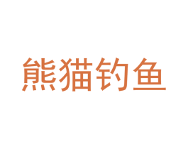 熊猫钓鱼 商标图样