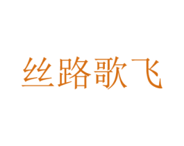 丝路歌飞 商标图样