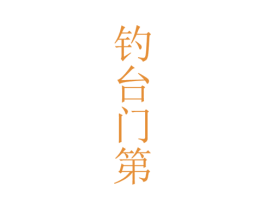 钓台门第 商标图样