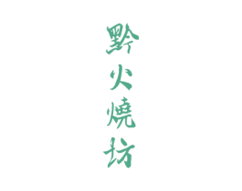 黔火烧坊 商标图样
