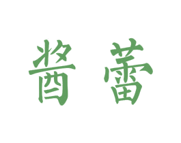 酱蕾 商标图样