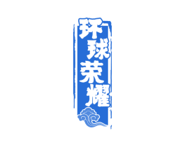 环球荣耀 商标图样